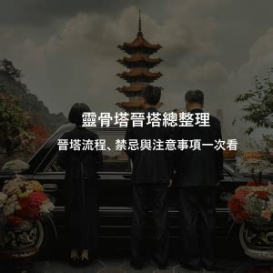 晉金意思|什麼是晉塔？晉塔流程該怎麼做？晉塔有什麼禁忌或注意事項？